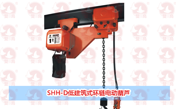 SHH-D低建築式環鏈電動青青草在线视频免费观看