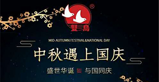 國慶中秋，雙節同慶